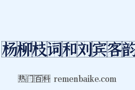 杨柳枝词和刘宾客韵是什么意思的图片